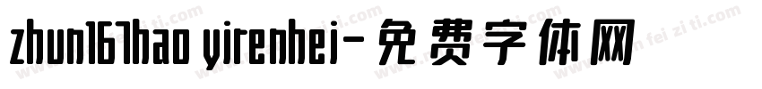 zhun167hao yirenhei字体转换